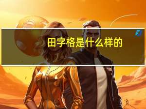 田字格是什么样的，有什么作用