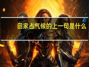 田家占气候的上一句是什么