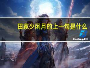 田家少闲月的上一句是什么