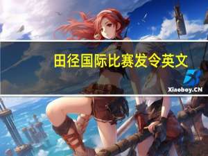 田径国际比赛发令英文