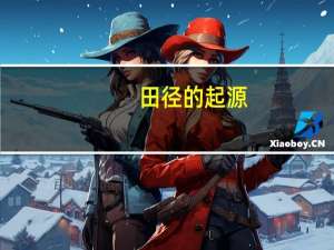 田径的起源