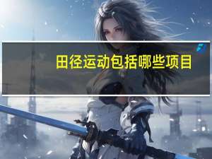 田径运动包括哪些项目