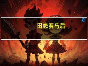 田忌赛马后，田忌和孙膑最终结局如何呢