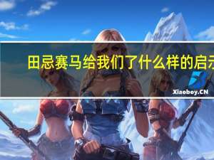 田忌赛马给我们了什么样的启示（田忌赛马给我的启示）