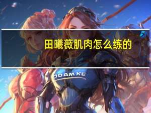 田曦薇肌肉怎么练的