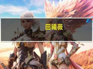 田曦薇（关于田曦薇的介绍）