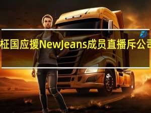 田柾国应援NewJeans 成员直播斥公司不尊重