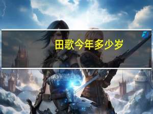 田歌今年多少岁（田歌年龄）