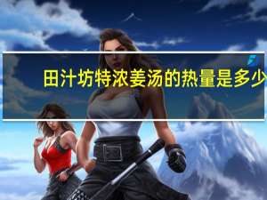 田汁坊 特浓姜汤的热量是多少