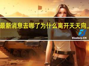 田源近况最新消息去哪了为什么离开天天向上出轨是真的吗？