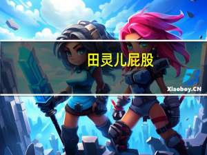 田灵儿屁股（田灵儿）