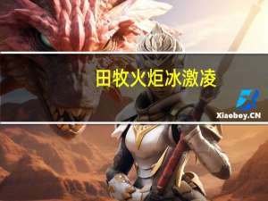 田牧 火炬冰激凌(香草口味)的热量是多少