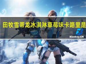 田牧 雪蒂龙冰淇淋草莓味卡路里是多少