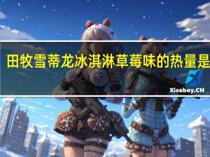 田牧 雪蒂龙冰淇淋草莓味的热量是多少