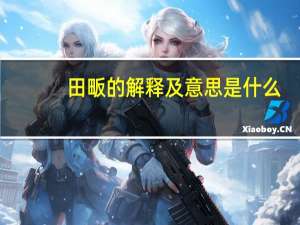 田畈的解释及意思是什么