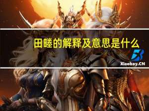 田畻的解释及意思是什么