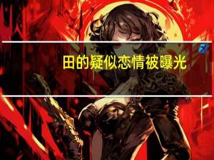 田的疑似恋情被曝光
