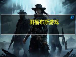 田福布斯游戏