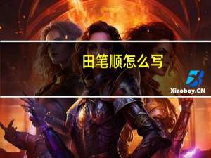 田笔顺怎么写（田笔顺）