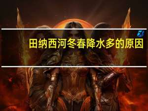 田纳西河冬春降水多的原因（田纳西河冬春降水多的原因）