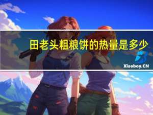 田老头 粗粮饼的热量是多少