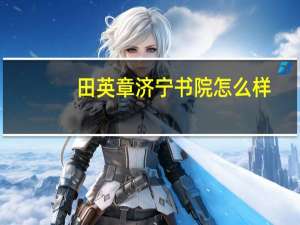 田英章济宁书院怎么样
