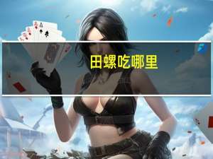 田螺吃哪里