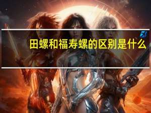 田螺和福寿螺的区别是什么