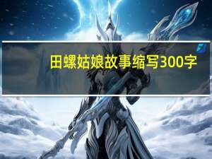 田螺姑娘故事缩写300字（田螺姑娘故事梗概）