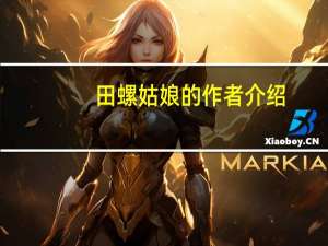 田螺姑娘的作者介绍（田螺姑娘的寓意）