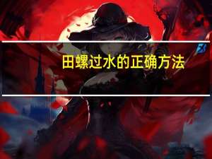 田螺过水的正确方法
