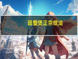 田蟹煲正宗做法