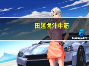 田趣 卤汁牛筋 (五香味)的热量是多少