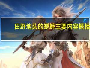 田野地头的蟋蟀主要内容概括（田野地头的蟋蟀）