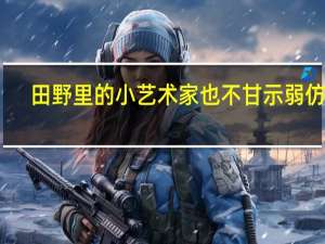 田野里的小艺术家也不甘示弱仿写