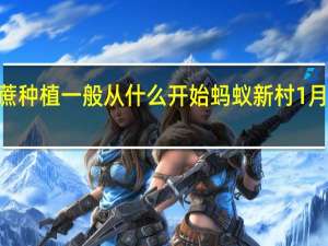 田间甘蔗种植一般从什么开始 蚂蚁新村1月7日答案最新