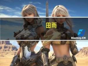 田雨（关于田雨的介绍）