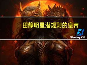 田静明星潜规则的皇帝