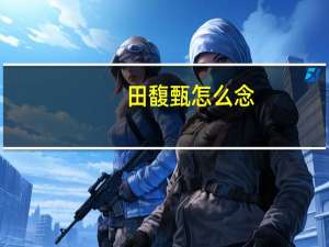 田馥甄怎么念（田馥甄怎么念）