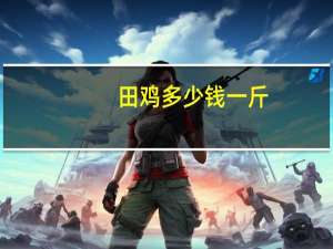 田鸡多少钱一斤