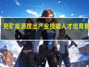 由“工”变“匠” 兖矿能源蹚出产业技能人才培育新通道 到底什么情况嘞