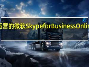 由世纪互联运营的微软Skype for Business Online将于10月起停用