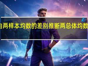 由两样本均数的差别推断两总体均数的差别,其差别