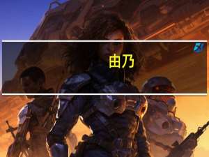 由乃（关于由乃的介绍）