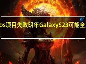 由于三星自研Exynos项目失败明年GalaxyS23可能全系搭载骁龙8Gen2处理器