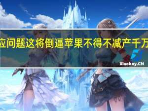 由于供应问题这将倒逼苹果不得不减产千万台iPhone15