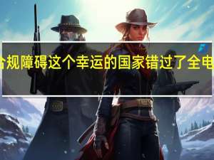 由于合规障碍 这个幸运的国家错过了全电动超级跑车