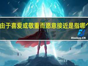 由于喜爱或敬重而愿意接近是指哪个成语