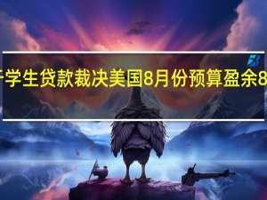 由于学生贷款裁决美国8月份预算盈余893亿美元