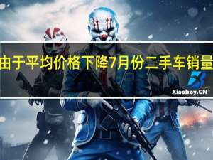 由于平均价格下降7月份二手车销量增长8%
